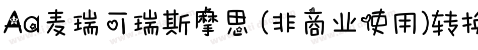 Aa麦瑞可瑞斯摩思 (非商业使用)转换器字体转换